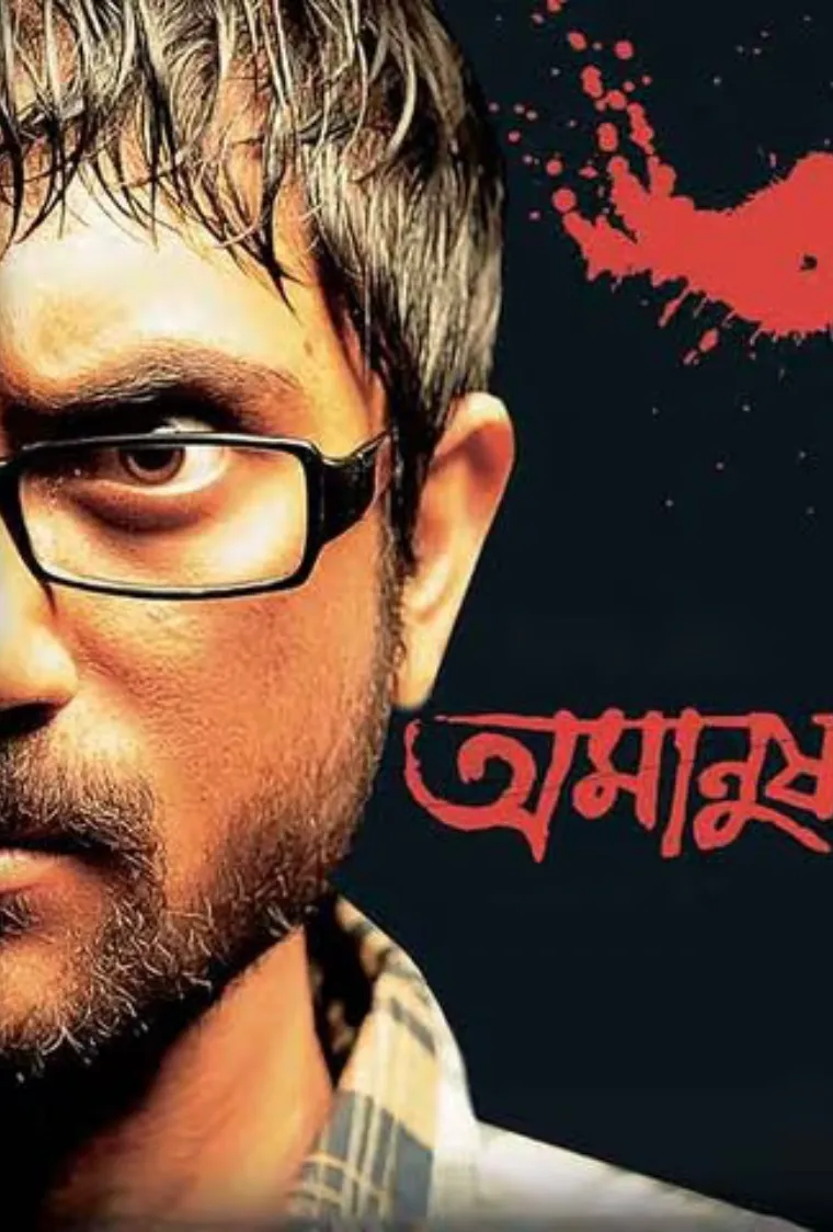 Amanush Bengali Movie Download